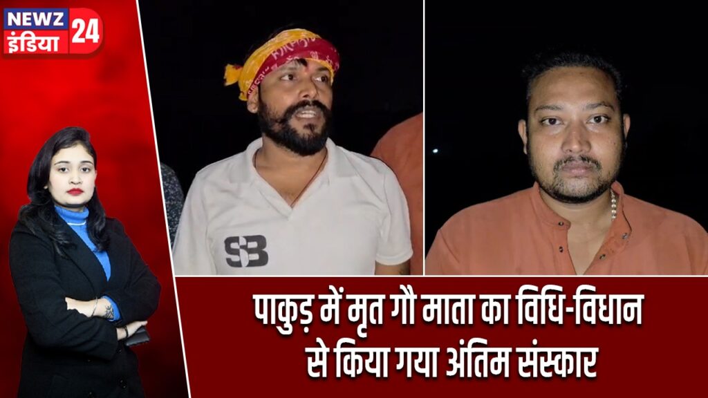 पाकुड़ में मृत गौ माता का विधि-विधान से किया गया अंतिम संस्कार