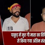 पाकुड़ में मृत गौ माता का विधि-विधान से किया गया अंतिम संस्कार