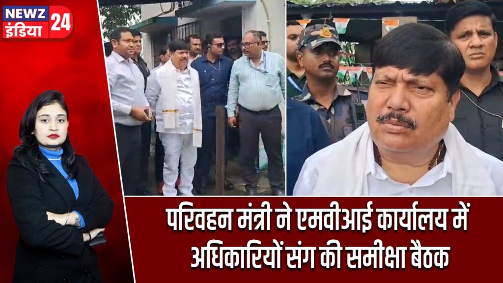 परिवहन मंत्री ने एमवीआई कार्यालय में अधिकारियों संग की समीक्षा बैठक