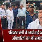 परिवहन मंत्री ने एमवीआई कार्यालय में अधिकारियों संग की समीक्षा बैठक