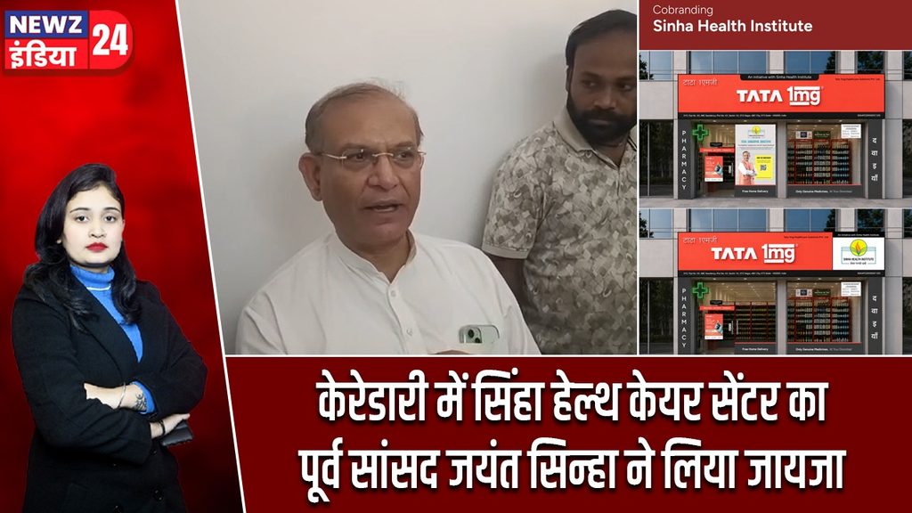 केरेडारी में सिंहा हेल्थ केयर सेंटर का पूर्व सांसद जयंत सिन्हा ने लिया जायजा