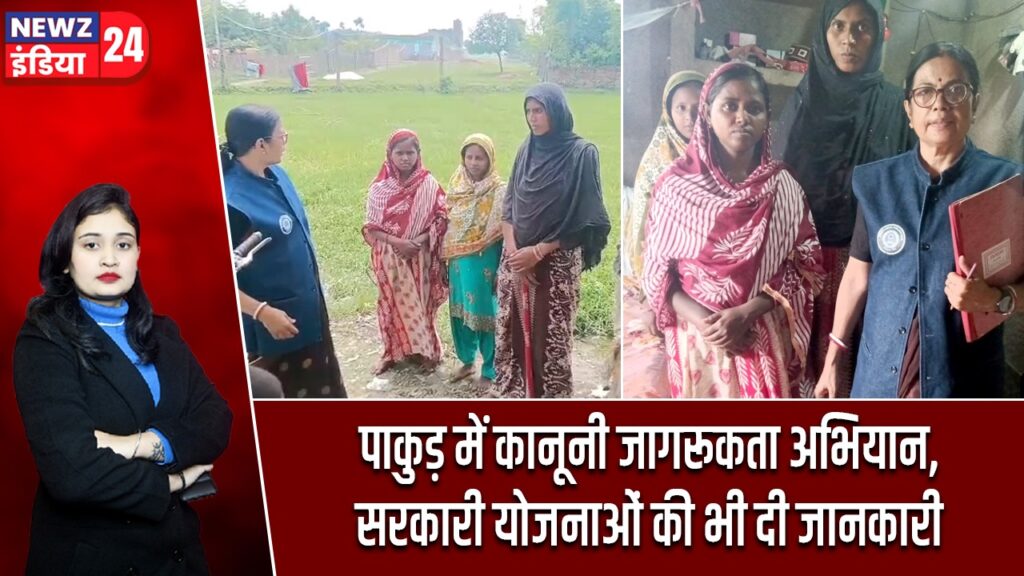 पाकुड़ में कानूनी जागरूकता अभियान, सरकारी योजनाओं की भी दी जानकारी