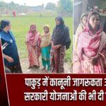 पाकुड़ में कानूनी जागरूकता अभियान, सरकारी योजनाओं की भी दी जानकारी