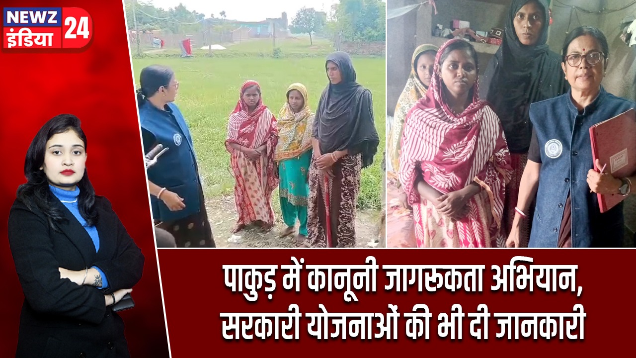 पाकुड़ में कानूनी जागरूकता अभियान, सरकारी योजनाओं की भी दी जानकारी
