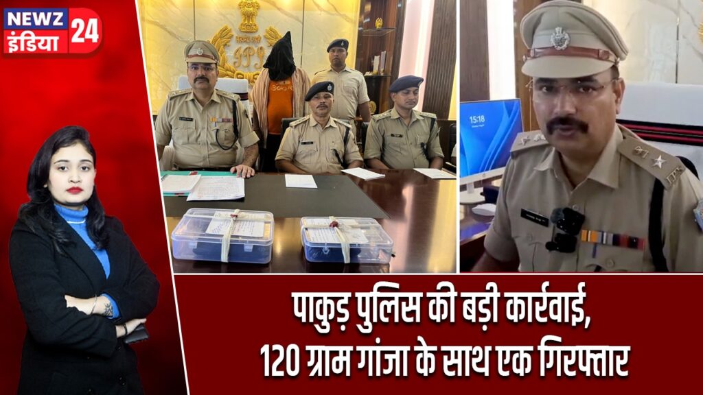 पाकुड़ पुलिस की बड़ी कार्रवाई, 120 ग्राम गांजा के साथ एक गिरफ्तार