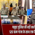 पाकुड़ पुलिस की बड़ी कार्रवाई, 120 ग्राम गांजा के साथ एक गिरफ्तार