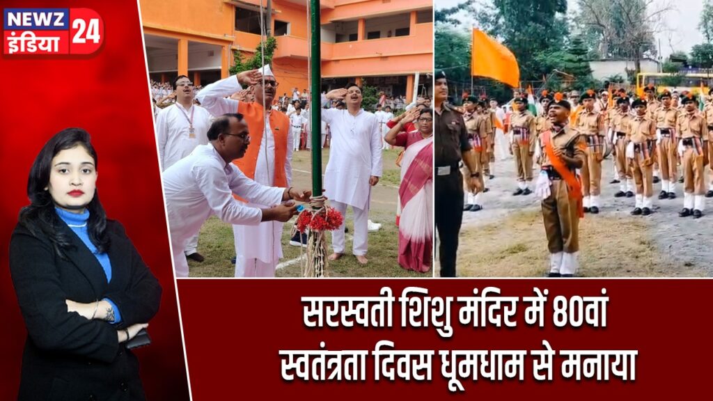 सरस्वती शिशु मंदिर में 80वां स्वतंत्रता दिवस धूमधाम से मनाया