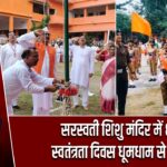 सरस्वती शिशु मंदिर में 80वां स्वतंत्रता दिवस धूमधाम से मनाया