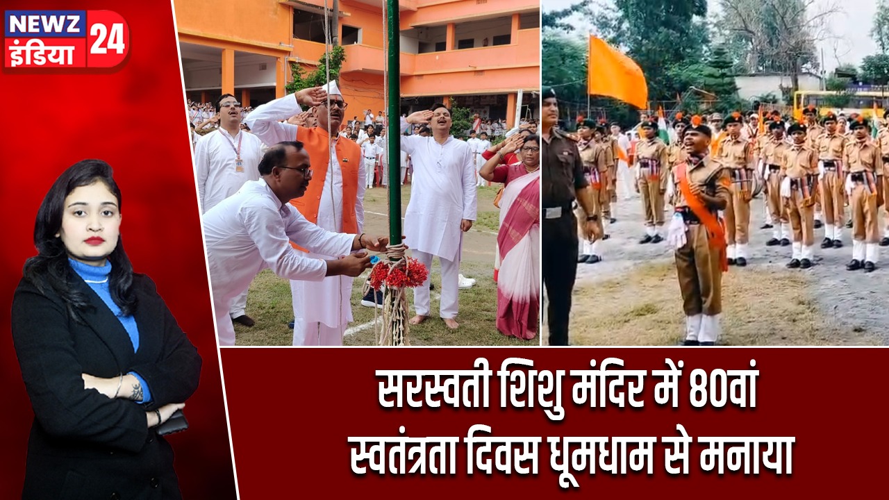सरस्वती शिशु मंदिर में 80वां स्वतंत्रता दिवस धूमधाम से मनाया