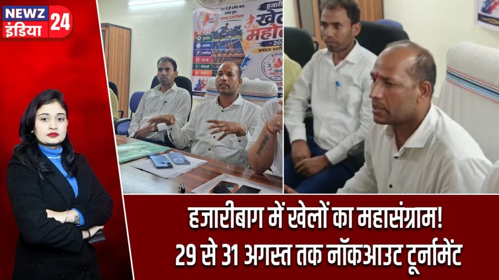 हजारीबाग में खेलों का महासंग्राम! 29 से 31 अगस्त तक नॉकआउट टूर्नामेंट