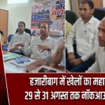 हजारीबाग में खेलों का महासंग्राम! 29 से 31 अगस्त तक नॉकआउट टूर्नामेंट