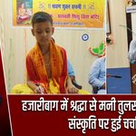 हजारीबाग में श्रद्धा से मनी तुलसीदास जयंती, संस्कृति पर हुई चर्चा