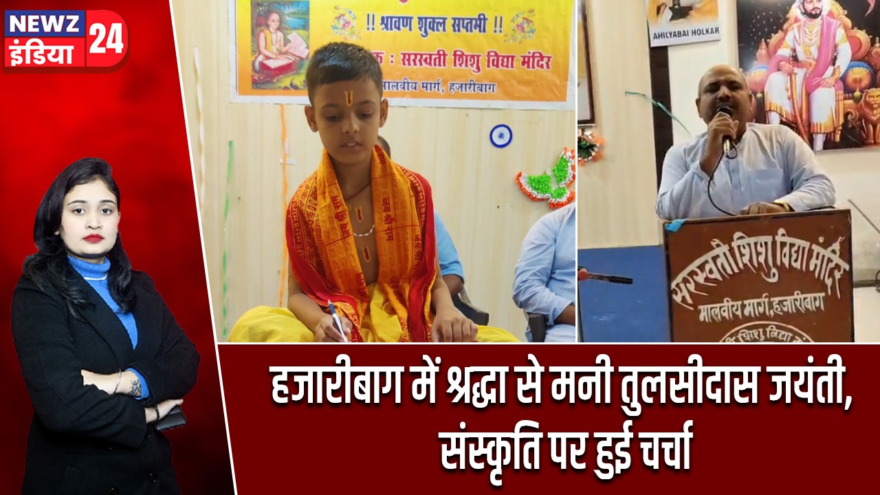 हजारीबाग में श्रद्धा से मनी तुलसीदास जयंती, संस्कृति पर हुई चर्चा
