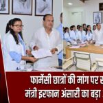 फार्मेसी छात्रों की मांग पर स्वास्थ्य मंत्री इरफान अंसारी का बड़ा आश्वासन