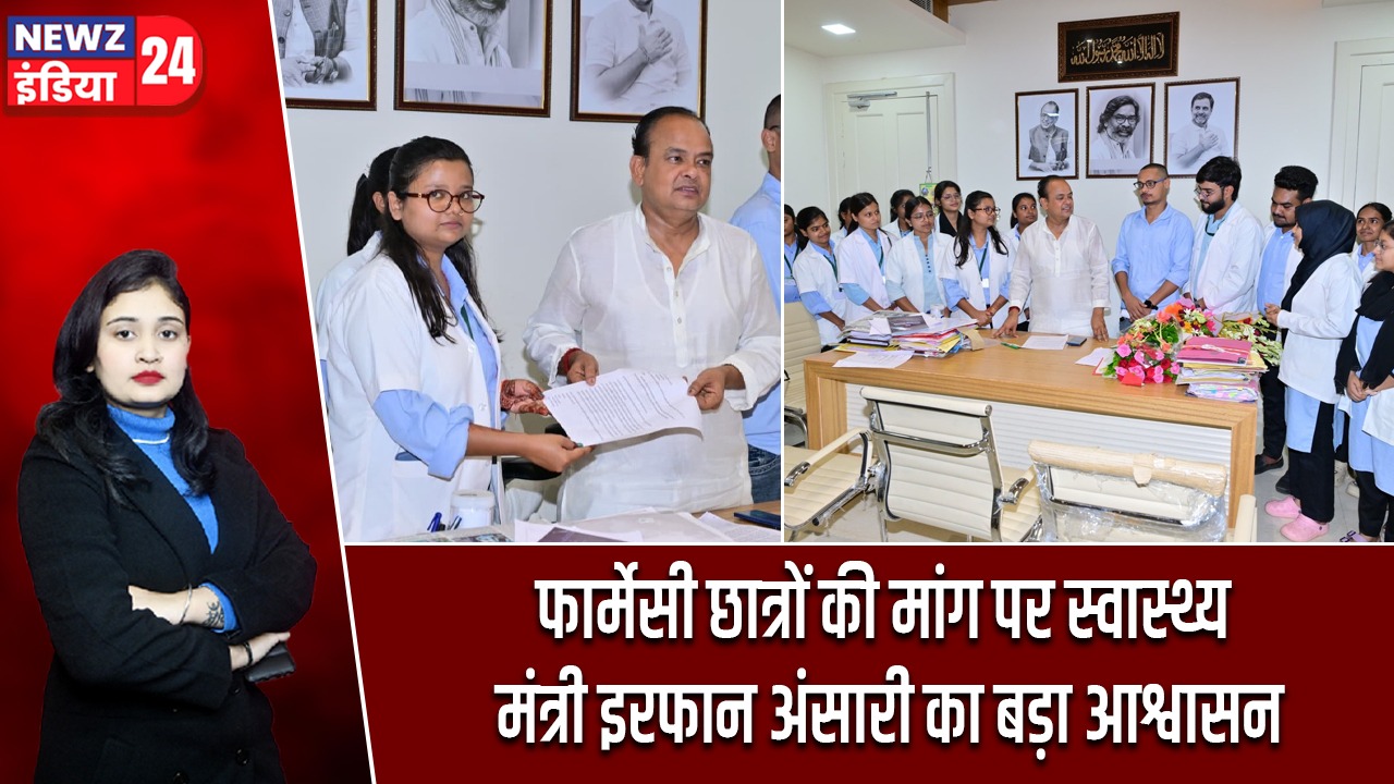 फार्मेसी छात्रों की मांग पर स्वास्थ्य मंत्री इरफान अंसारी का बड़ा आश्वासन