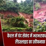 केरल में चंद सेकंड में भरभराकर गिरी पहाड़ी, लैंडस्लाइड का खौफनाक VIDEO