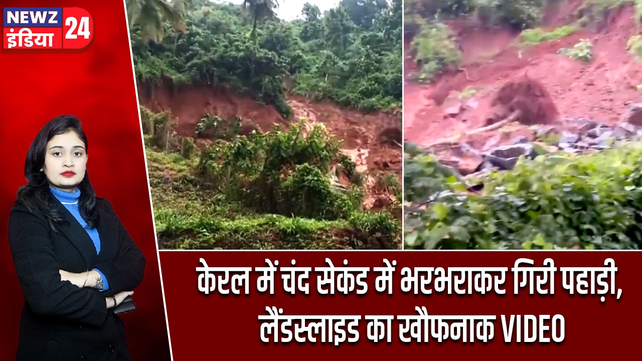 केरल में चंद सेकंड में भरभराकर गिरी पहाड़ी, लैंडस्लाइड का खौफनाक VIDEO