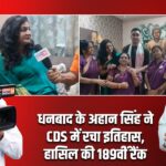 धनबाद के अहान सिंह ने CDS में रचा इतिहास, हासिल की 189वीं रैंक
