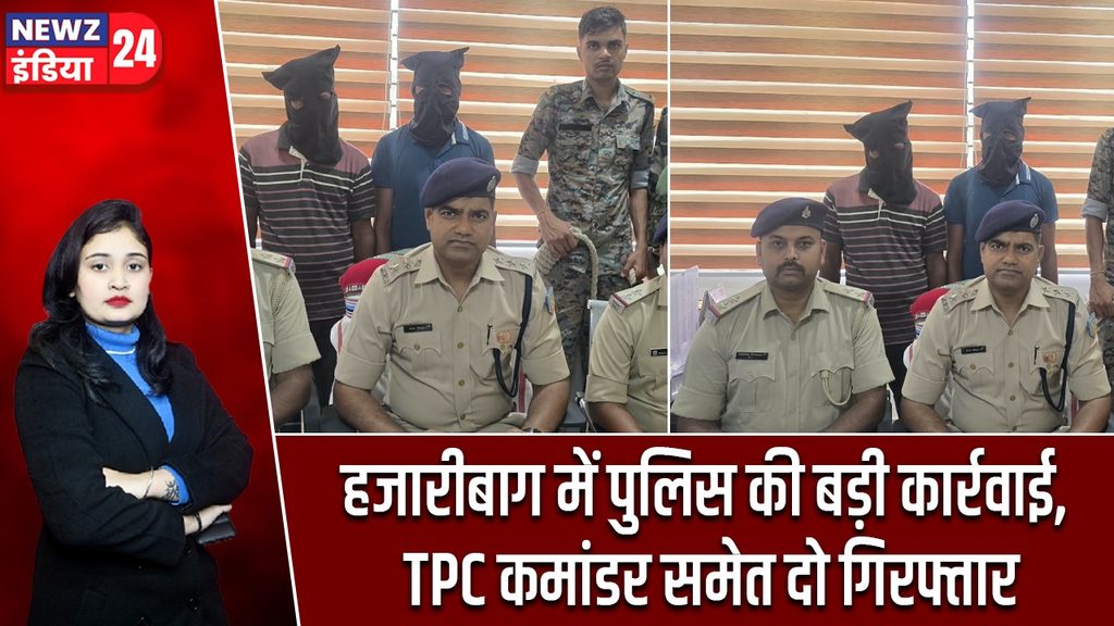 हजारीबाग में पुलिस की बड़ी कार्रवाई, TPC कमांडर समेत दो गिरफ्तार