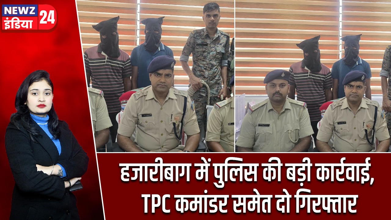 हजारीबाग में पुलिस की बड़ी कार्रवाई, TPC कमांडर समेत दो गिरफ्तार