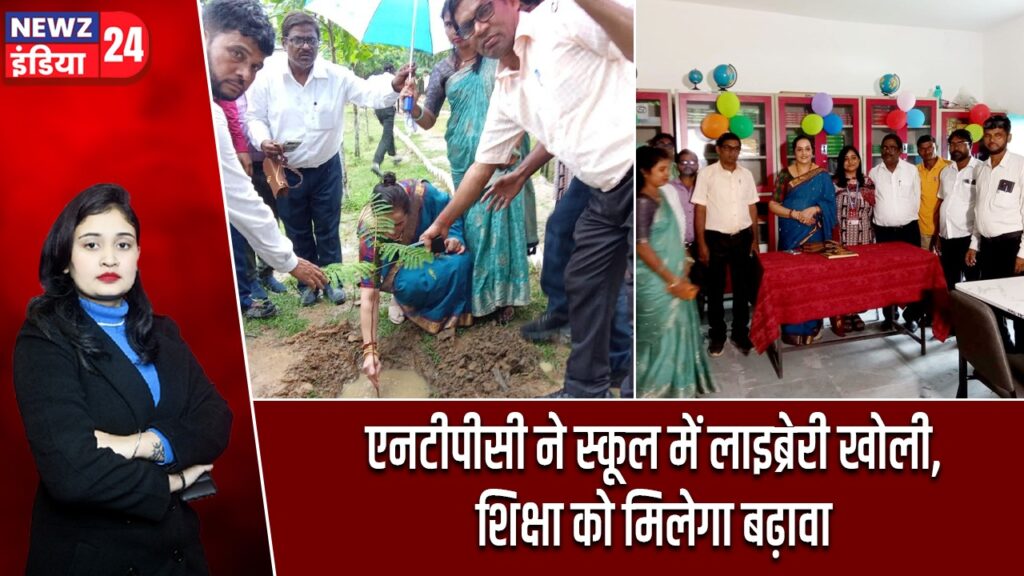 एनटीपीसी ने स्कूल में लाइब्रेरी खोली, शिक्षा को मिलेगा बढ़ावा