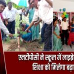 एनटीपीसी ने स्कूल में लाइब्रेरी खोली, शिक्षा को मिलेगा बढ़ावा
