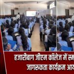 हजारीबाग जीएम कॉलेज में स्मार्ट निवेशक जागरूकता कार्यक्रम आयोजित