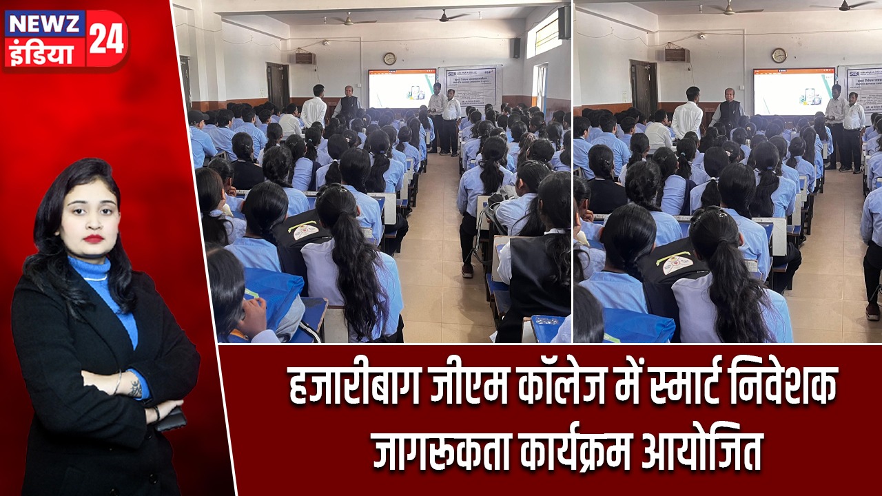 हजारीबाग जीएम कॉलेज में स्मार्ट निवेशक जागरूकता कार्यक्रम आयोजित