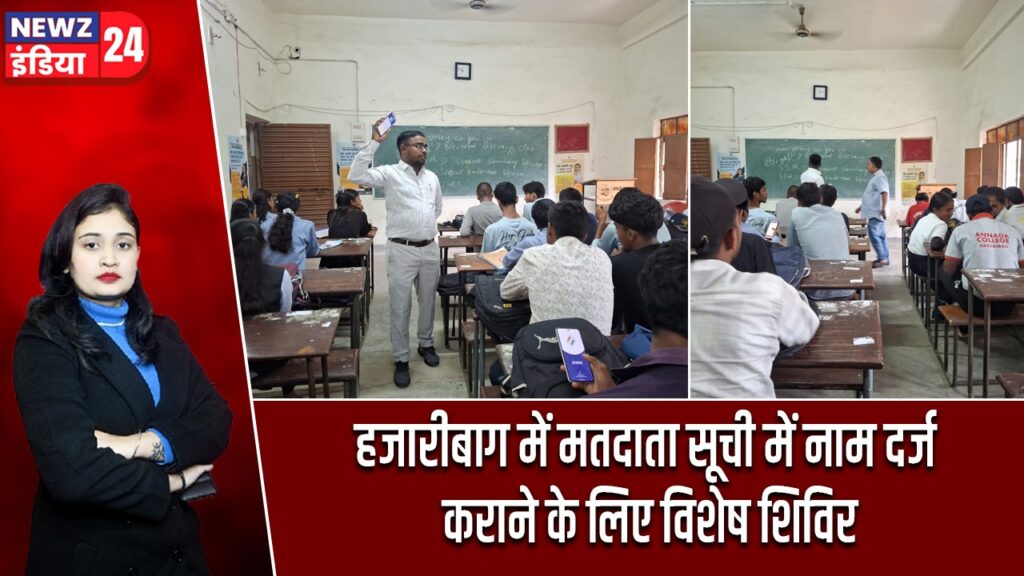 हजारीबाग में मतदाता सूची में नाम दर्ज कराने के लिए विशेष शिविर