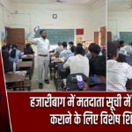 हजारीबाग में मतदाता सूची में नाम दर्ज कराने के लिए विशेष शिविर