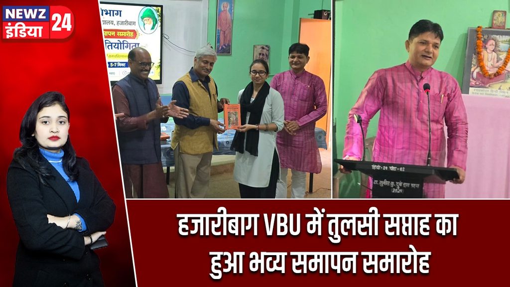 हजारीबाग VBU में तुलसी सप्ताह का हुआ भव्य समापन समारोह