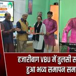 हजारीबाग VBU में तुलसी सप्ताह का हुआ भव्य समापन समारोह