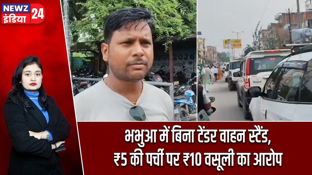 भभुआ में बिना टेंडर वाहन स्टैंड, ₹5 की पर्ची पर ₹10 वसूली का आरोप