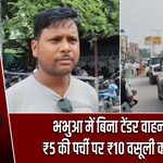 भभुआ में बिना टेंडर वाहन स्टैंड, ₹5 की पर्ची पर ₹10 वसूली का आरोप