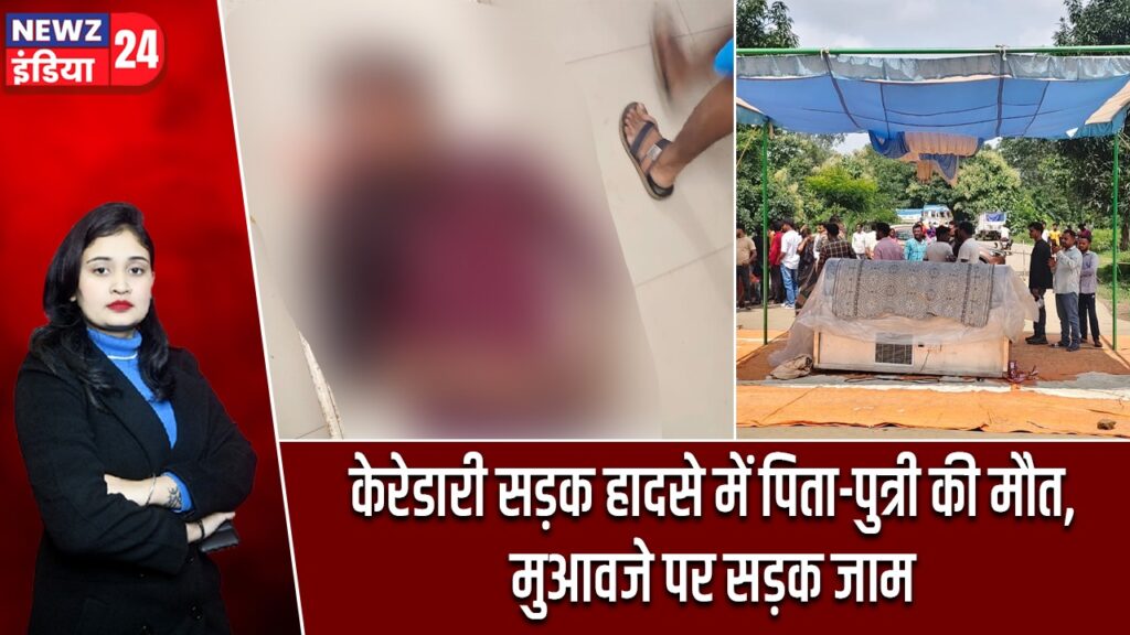 केरेडारी सड़क हादसे में पिता-पुत्री की मौत, मुआवजे पर सड़क जाम