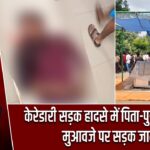 केरेडारी सड़क हादसे में पिता-पुत्री की मौत, मुआवजे पर सड़क जाम