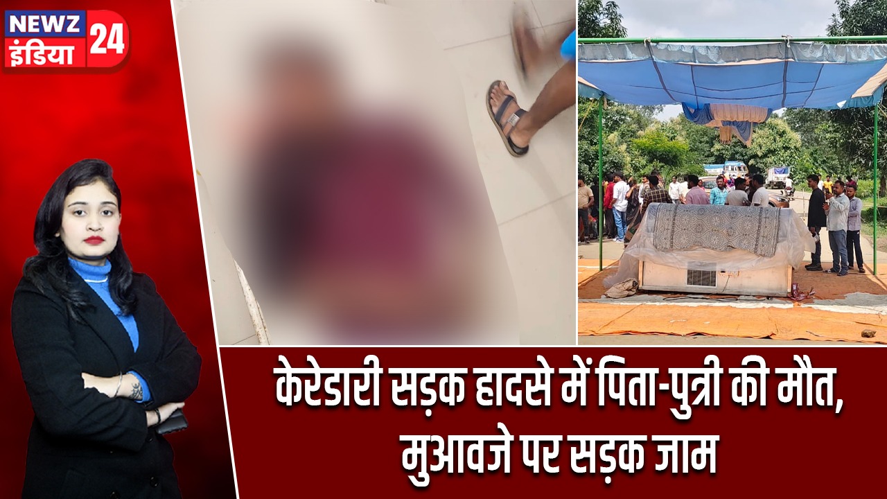 केरेडारी सड़क हादसे में पिता-पुत्री की मौत, मुआवजे पर सड़क जाम