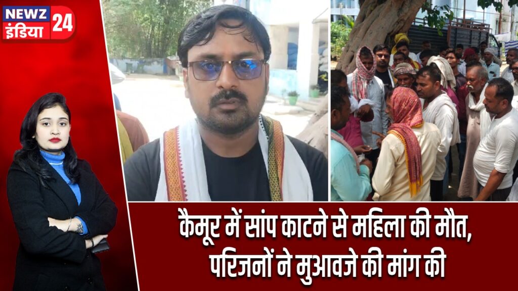 कैमूर में सांप काटने से महिला की मौत, परिजनों ने मुआवजे की मांग की