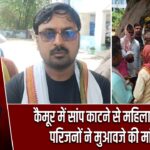 कैमूर में सांप काटने से महिला की मौत, परिजनों ने मुआवजे की मांग की