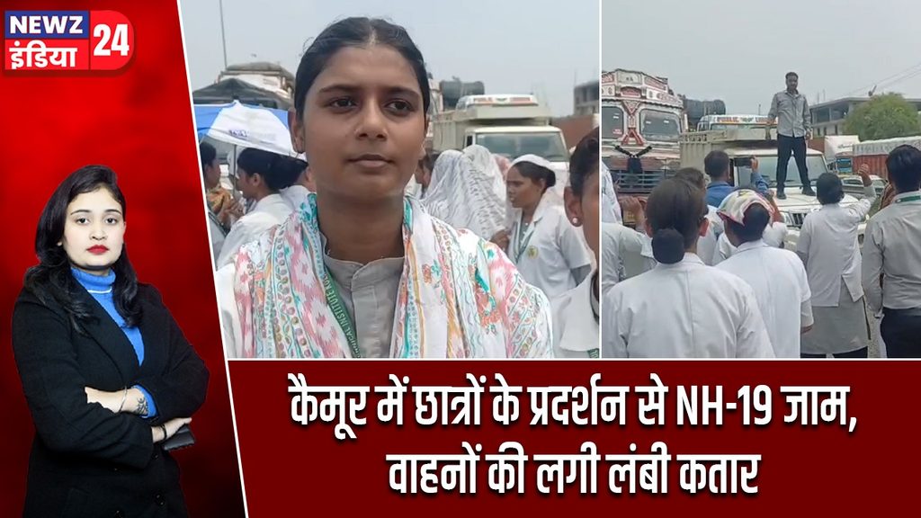 कैमूर में छात्रों के प्रदर्शन से NH-19 जाम, वाहनों की लगी लंबी कतार