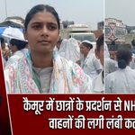 कैमूर में छात्रों के प्रदर्शन से NH-19 जाम, वाहनों की लगी लंबी कतार