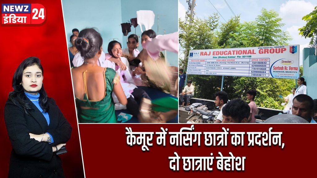 कैमूर में नर्सिंग छात्रों का प्रदर्शन, दो छात्राएं बेहोश