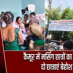 कैमूर में नर्सिंग छात्रों का प्रदर्शन, दो छात्राएं बेहोश