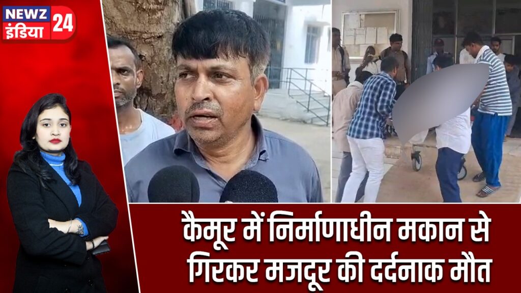 कैमूर में निर्माणाधीन मकान से गिरकर मजदूर की दर्दनाक मौत