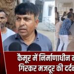 कैमूर में निर्माणाधीन मकान से गिरकर मजदूर की दर्दनाक मौत