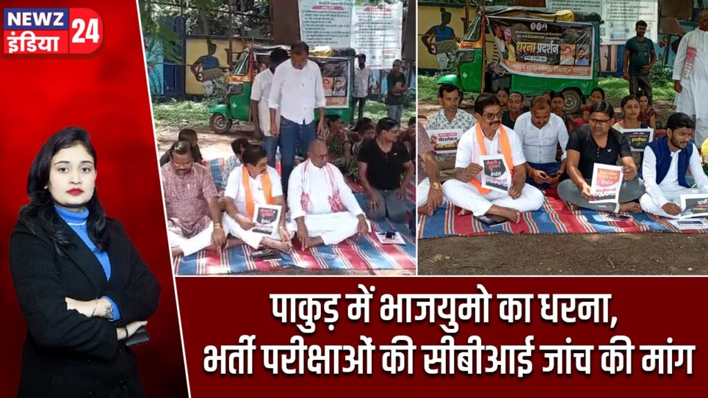 पाकुड़ में भाजयुमो का धरना, भर्ती परीक्षाओं की सीबीआई जांच की मांग