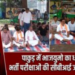 पाकुड़ में भाजयुमो का धरना, भर्ती परीक्षाओं की सीबीआई जांच की मांग