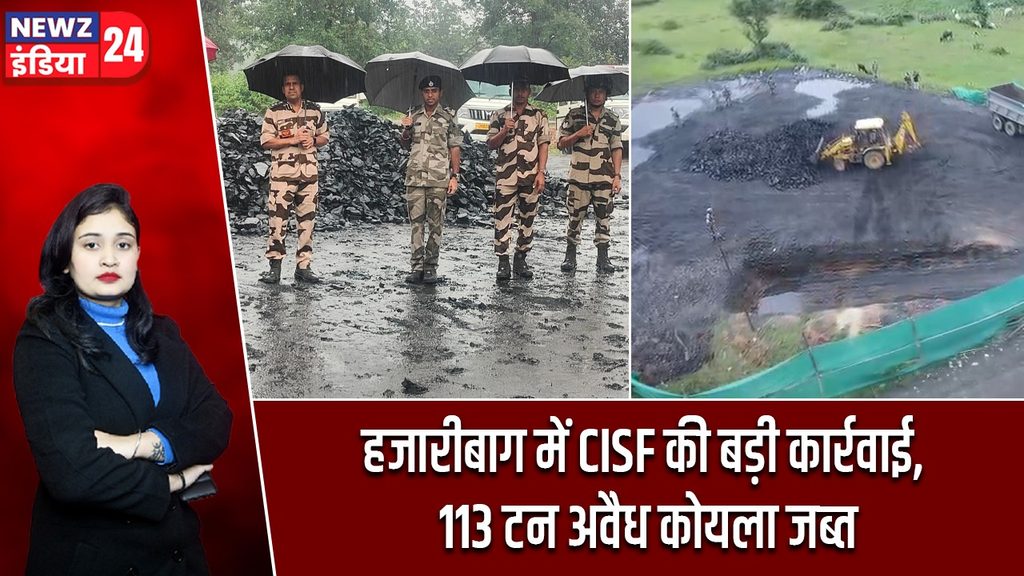 हजारीबाग में CISF की बड़ी कार्रवाई, 113 टन अवैध कोयला जब्त