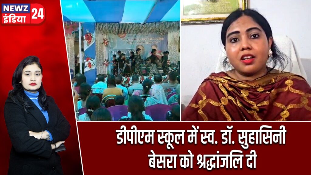डीपीएम स्कूल में स्व. डॉ. सुहासिनी बेसरा को श्रद्धांजलि दी