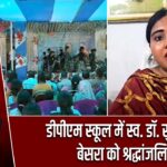 डीपीएम स्कूल में स्व. डॉ. सुहासिनी बेसरा को श्रद्धांजलि दी
